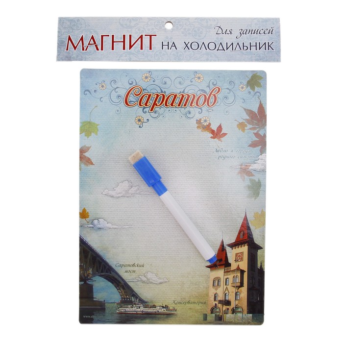 Магнитная доска с маркером «Саратов»