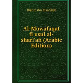 

Книга Al-Muwafaqat fi usul al-shari'ah (Arabic Edition)