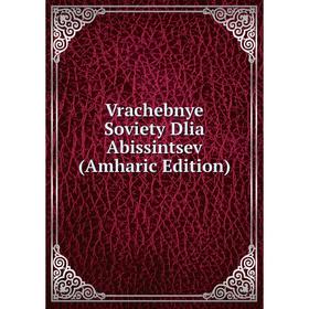 

Книга Vrachebnye Soviety Dlia Abissintsev (Amharic Edition)