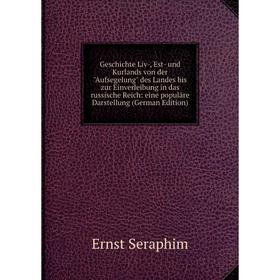 

Книга Geschichte Liv-, Est- und Kurlands von der Aufsegelung des Landes bis zur Einverleibung in das russische Reich: eine populäre Darstellung (Germa