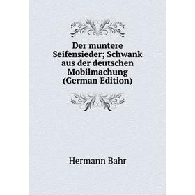 

Книга Der muntere Seifensieder; Schwank aus der deutschen Mobilmachung (German Edition)