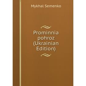 

Книга Prominnia pohroz (Ukrainian Edition)