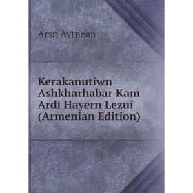 

Книга Kerakanutiwn Ashkharhabar Kam Ardi Hayern Lezui (Armenian Edition)