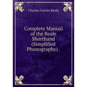 

Книга Complete Manual of the Beale Shorthand (Simplified Phonography).
