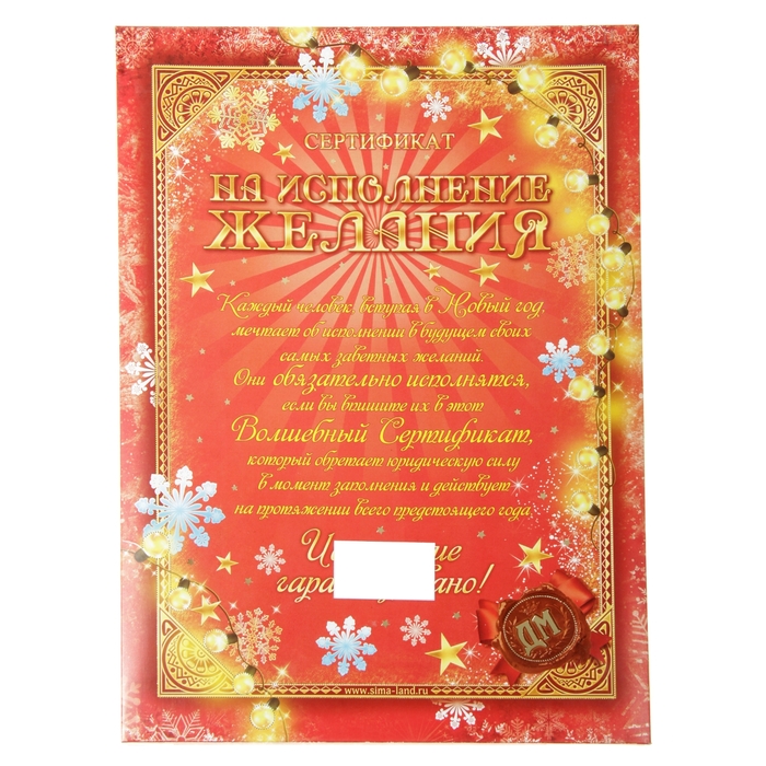 Сертификат в рамке "12 новогодних желаний"