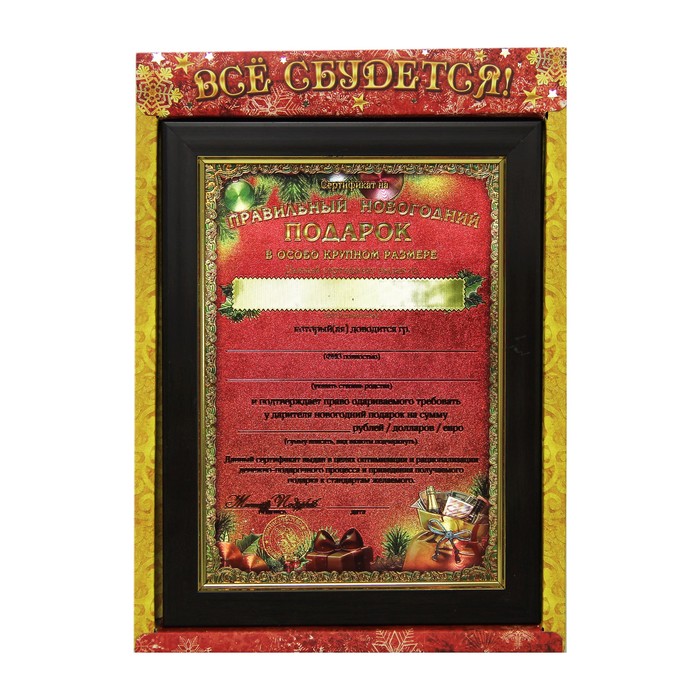 Сертификат в рамке "Правильный новогодний подарок"