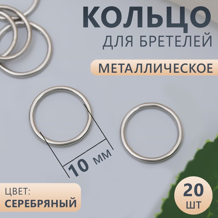 Кольцо для бретелей, металлическое, 10 мм, 20 шт, цвет серебряный