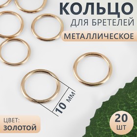 Кольцо для бретелей, металлическое, 10 мм, 20 шт, цвет золотой