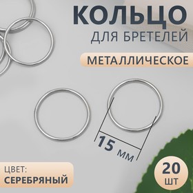Кольцо для бретелей, металлическое, 15 мм, 20 шт, цвет серебряный