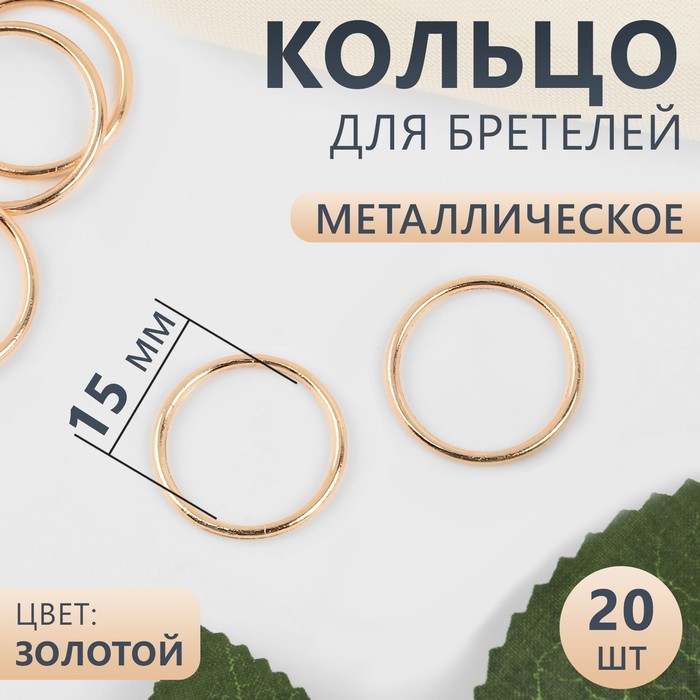 Кольцо для бретелей, металлическое, 15 мм, 20 шт, цвет золотой