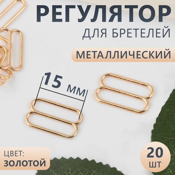 Регулятор для бретелей металлический 15 мм 20 шт цвет золотой 40₽