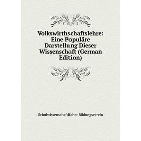

Книга Volkswirthschaftslehre: Eine Populäre Darstellung Dieser Wissenschaft (German Edition)