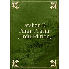 

Книга Arabon K Fann-i Ta'mr (Urdu Edition)