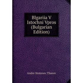 

Книга Blgariia V Istochni Vpros (Bulgarian Edition)