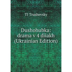 

Книга Dushohubka: drama v 4 dïiakh (Ukrainian Edition)