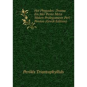 

Книга Hoi Phygades: Drama Eis Mer Pente Meta Makrn Prolegomenn Peri Pontou (Greek Edition)