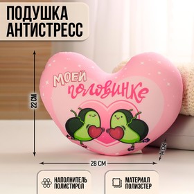 Мягкая игрушка-антистресс «Моей половинке», сердце, авокадо Ош
