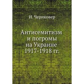 

Антисемитизм и погромы на Украине 1917-1918 гг.