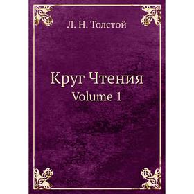 

Круг ЧтенияVolume 1