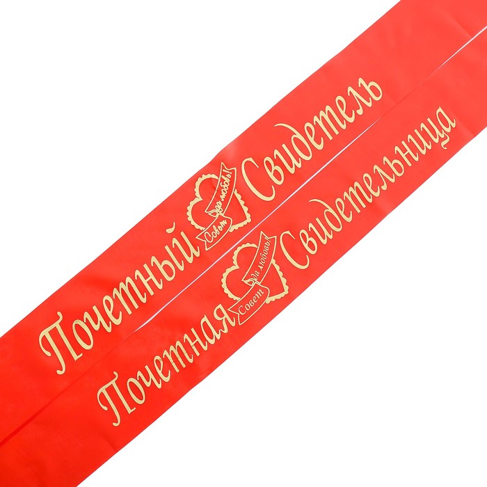 Ленты «Для свидетелей», шёлк, красные, 2 шт.