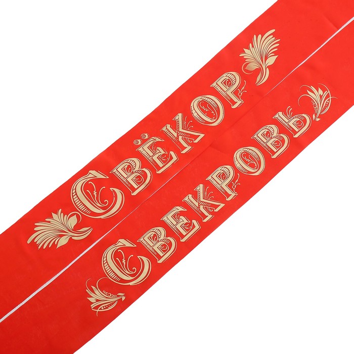 Набор лент "Любимая свекровь, Любимый свекор", шелк, цвет розовый, 2 шт