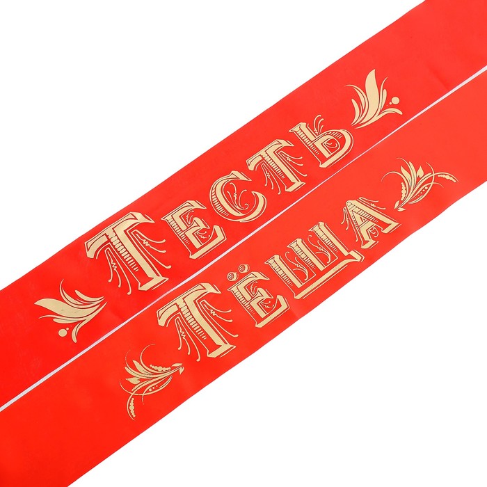 Набор лент, "Любимая теща", "Любимый тесть", шелк, цвет розовый, 2 шт