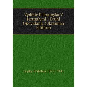 

Книга Vydïnie Palomnyka V Ierusalymi I Druhi Opovidania (Ukrainian Edition)