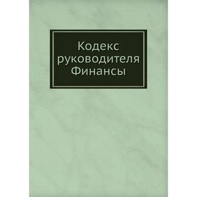 

Кодекс руководителя. Финансы