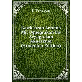 

Книга Kawkasean Lerants Mj: Ughegrakan Ew Azgagrakan Aknarkner (Armenian Edition)
