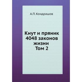 

Кнут и пряник. 4048 законов жизни Том 2