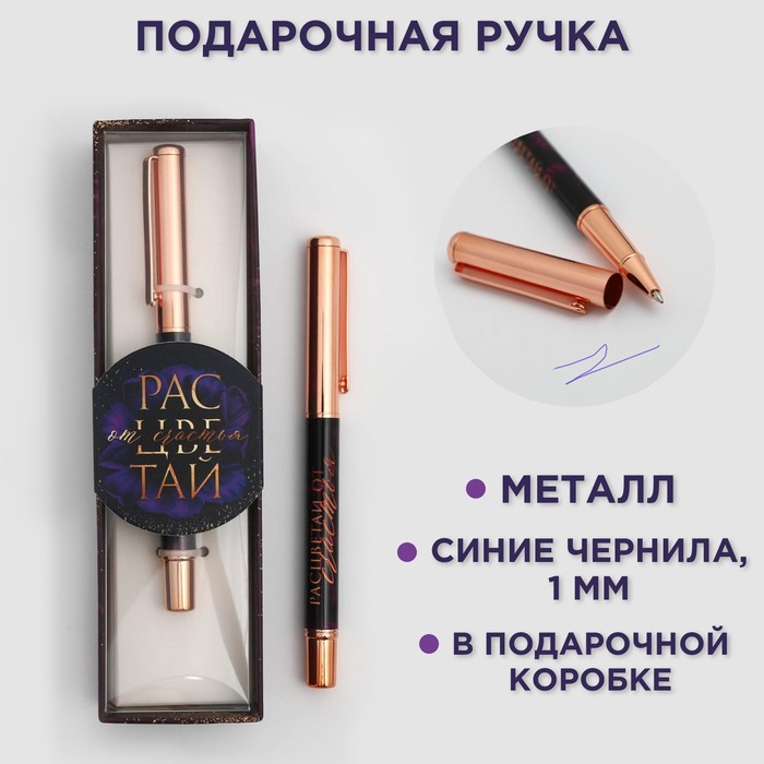 Ручка металл «Расцветай от счастья» artfox подарочный набор в тубусе расцветай от счастья ежедневник ручка паспортная обложка термостакан мыло цветок бальзам для губ