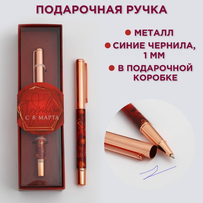 

Ручка "Поздравляю с 8 Марта", металл