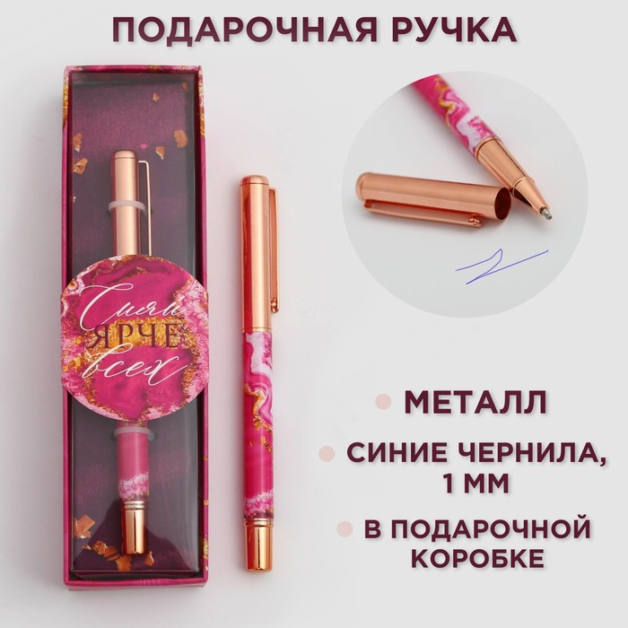 

Ручка "Сияй ярче всех", металл