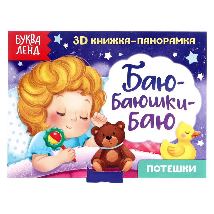 

Книжка-панорамка 3D «Баю-баюшки-баю» 12 стр.
