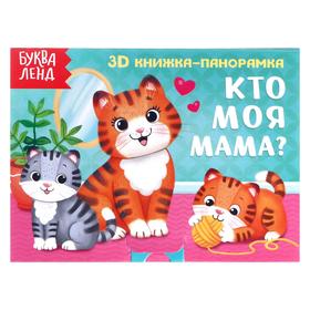 Книжка-панорамка 3D «Кто моя мама?» 12 стр. Ош