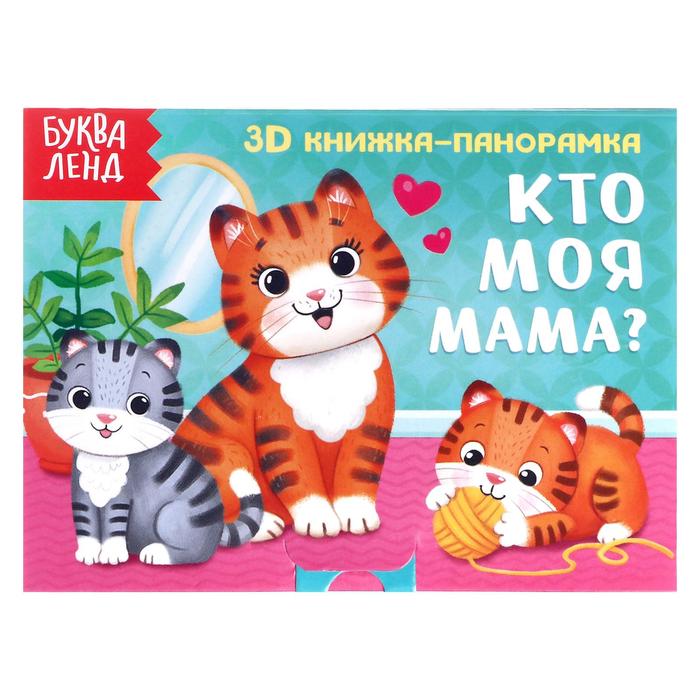 Книжка-панорамка 3D «Кто моя мама?» 12 стр. найди кто моя мама