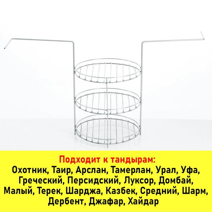 

Решетка для тандыра 3-х ярусная, диаметр 23 см, с ручками (под камень Д21)
