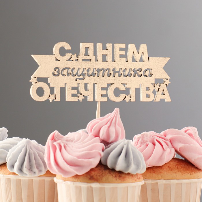 

Топпер "С Днём Защитника Отечества, лента" на подвесе, золотой Дарим Красиво