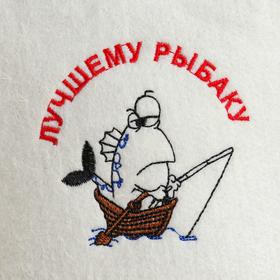 

Шапка для бани и сауны с вышивкой "ЛУЧШЕМУ РЫБАКУ"