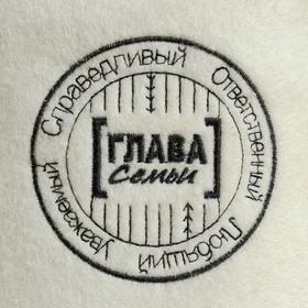 

Шапка для парной "Глава СЕМЬИ"