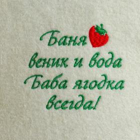

Шапка для сауны "Баба Ягодка"