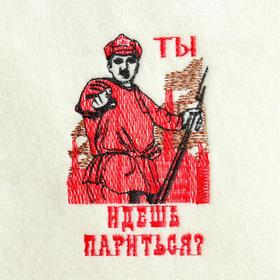 

Шапка для сауны "ТЫ!!! ИДЕШЬ ПАРИТЬСЯ"