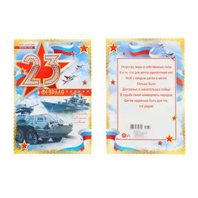 

Открытка-мини "23 Февраля" глиттер, корабль, бтр