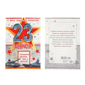 

Открытка-мини "23 Февраля" глиттер, цифры из металла, танк