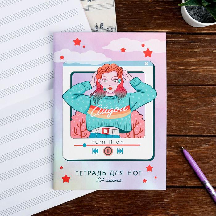 

Тетрадь для нот «Turn it on», 24 листа