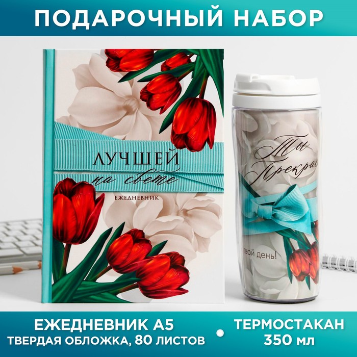 Подарочный набор «Цвети от счастья»: ежедневник и термостакан подарочный набор цвети от счастья ежедневник и термостакан