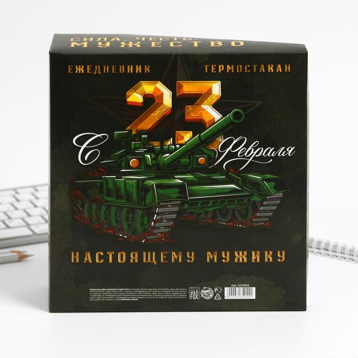 

Подарочный набор «Защитнику отечества»: ежедневник и термостакан