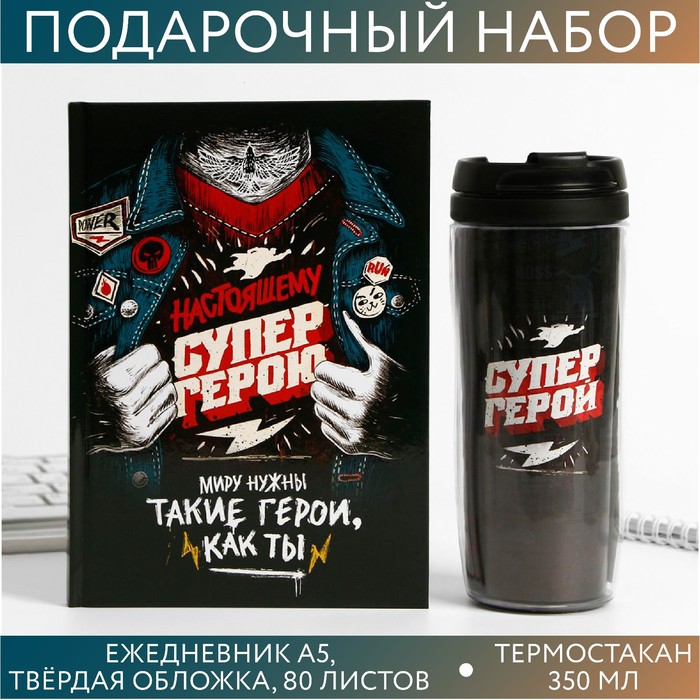 Подарочный набор «Супер герою»: ежедневник и термостакан подарочный набор мои проблемы ежедневник термостакан