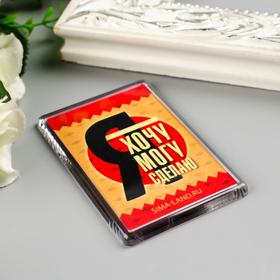 

Магнит акрил "Я сделаю" 5х7,5 см