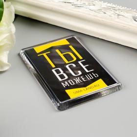 

Магнит акрил "Ты всё можешь" 5х7,5 см